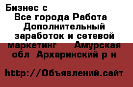 Бизнес с G-Time Corporation  - Все города Работа » Дополнительный заработок и сетевой маркетинг   . Амурская обл.,Архаринский р-н